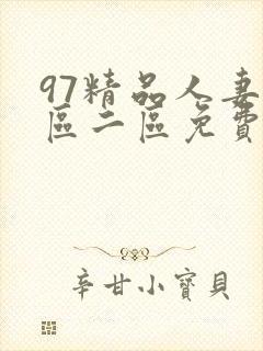 97精品人妻一区二区免费
