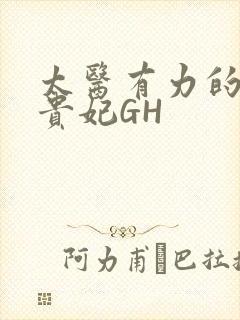 太医有力的撞着贵妃GH