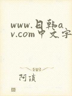 www.日韩av.com中文字幕在线观看