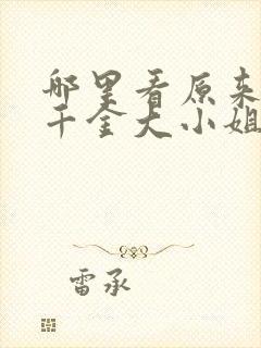 哪里看原来我是千金大小姐短剧