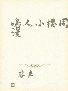 鸣人小樱同人动漫封面