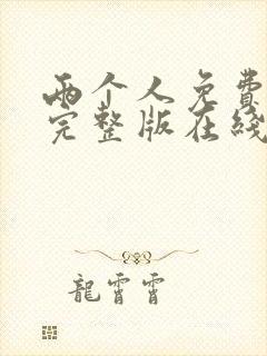 两个人免费高清完整版在线观看