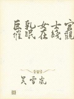 巨乳女士官洗脑催眠在线观看