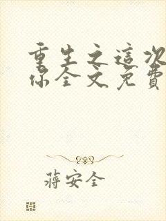 重生之这次我宠你全文免费阅读