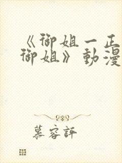 《御姐一正太—御姐》动漫在线观看