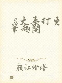 《大奉打更人》笔趣阁