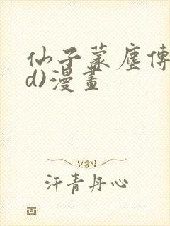 仙子蒙尘传(3d)漫画封面