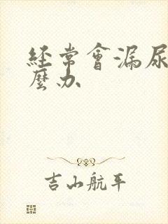 经常会漏尿是怎么办