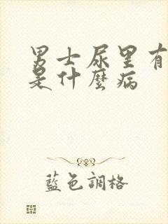 男士尿里有血块是什么病封面