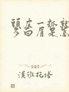 头皮一抓就有很多白屑是怎么回事