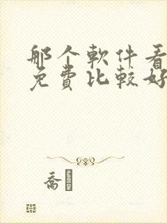 那个软件看漫画免费比较好