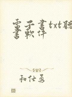 电子书txt听书软件