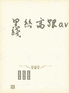 黑丝高跟av在线