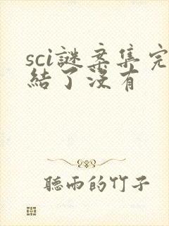 sci谜案集完结了没有