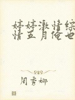 婷婷激情综合激情五月俺也去封面