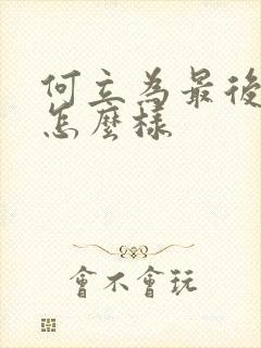 何立为最后结局怎么样封面