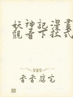 妖神记漫画免费观看下拉式六漫画