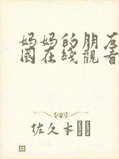 妈妈的朋友3韩国在线观看