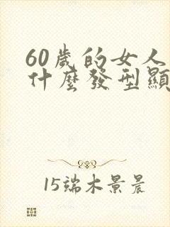 60岁的女人剪什么发型显年轻