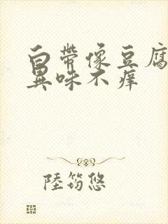 白带像豆腐渣有异味不痒