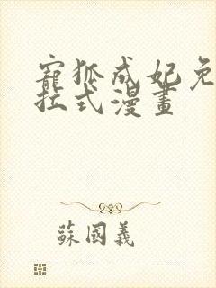 宠狐成妃免费下拉式漫画