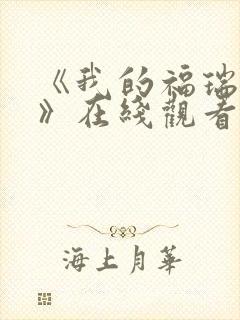 《我的福瑞女巫》在线观看