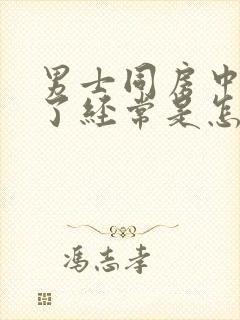 男士同房中途软了经常是怎么回事