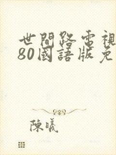 世间路电视剧180国语版免费观看封面