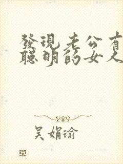 发现老公有外遇聪明的女人怎么做封面