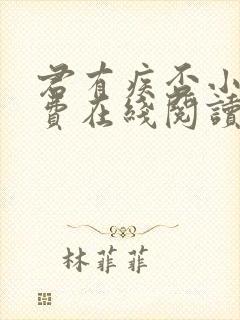 君有疾否小说免费在线阅读