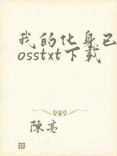 我的化身已成bosstxt下载封面
