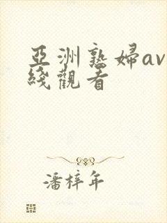 亚洲熟妇av在线观看封面
