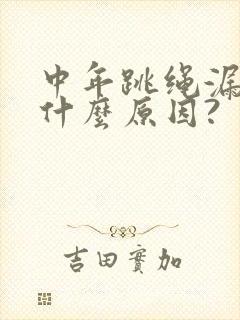 中年跳绳漏尿是什么原因?