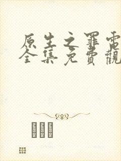 原生之罪电视剧全集免费观看41集