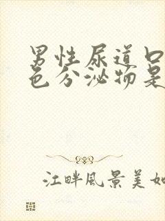 男性尿道口有黄色分泌物是什么原因封面