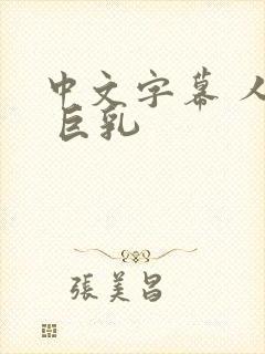 中文字幕 人妻 巨乳