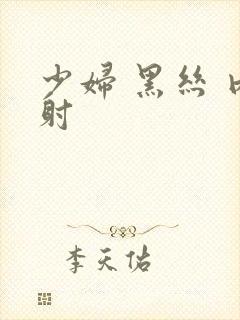 少妇 黑丝 内射