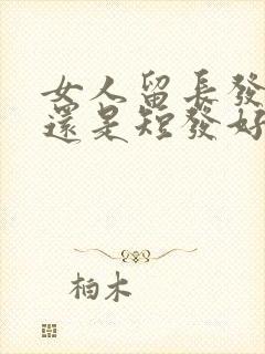 女人留长发好看还是短发好看