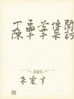 丁禹兮传闻中的陈芊芊采访