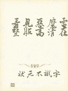 看见恶魔电影完整版高清在线观看151分钟