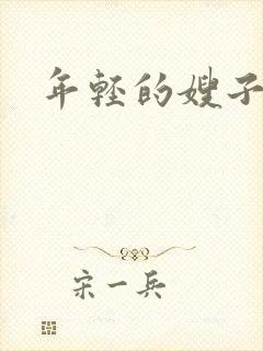 年轻的嫂子4中