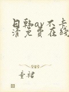 日韩av不卡高清免费在线观看