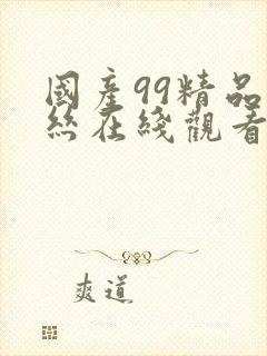 国产99精品黑丝在线观看