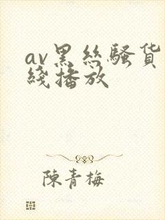 av黑丝骚货在线播放封面