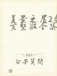 美景之屋2观看完整版全集高清免费