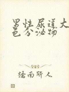 男性尿道大量白色分泌物