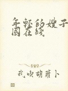 年轻的嫂子5韩国在线