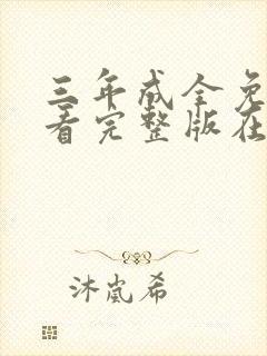 三年成全免费观看完整版在线观看中