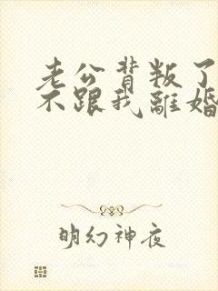 老公背叛了我又不跟我离婚