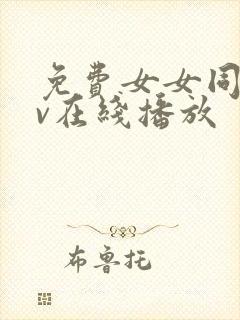 免费女女同性av在线播放